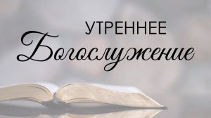 Утреннее воскресное богослужение 16 августа 2026 г.