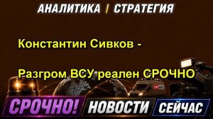 Константин Сивков - Разгром ВСУ реален СРОЧНО