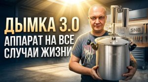 Дымка 3 Самогонный аппарат с сухопарником и джин корзиной для дистилляции и ароматизации напитков
