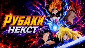Рубаки Некст - 2 сезон 5 серия /  Slayers Next