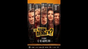 Где наши деньги? Русский трейлер