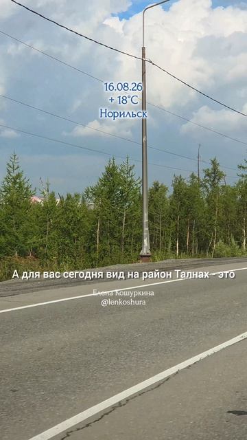 16.08.26, Норильск