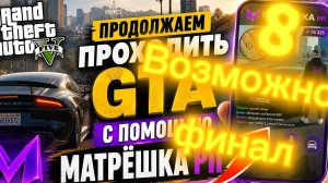 проходим игру GTA с помощью игры, матрёшка рп:( возможно, финал) 8 часть.