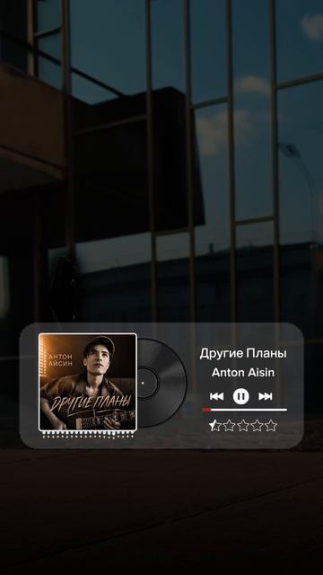 Песня Другие планы. Антон Айсин.