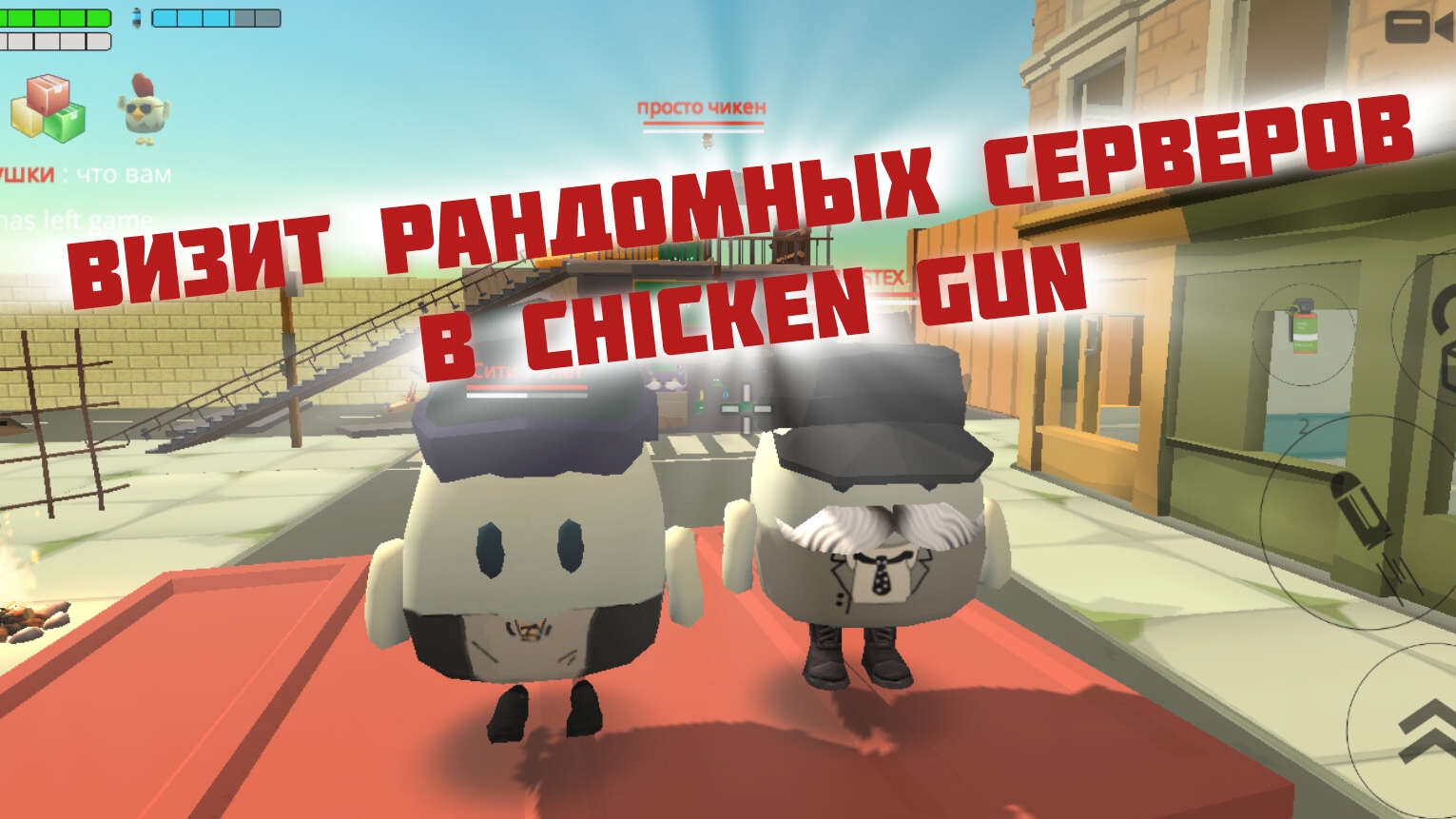визит рандомных серверов в Chicken Gun