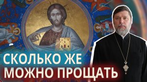 Сколько же можно прощать.