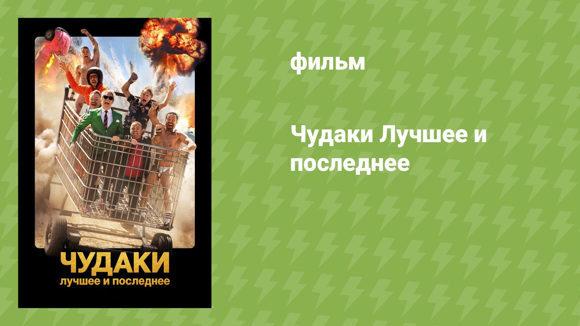 Чудаки Лучшее и последнее (фильм, 2026)