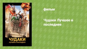 Чудаки Лучшее и последнее (фильм, 2026)