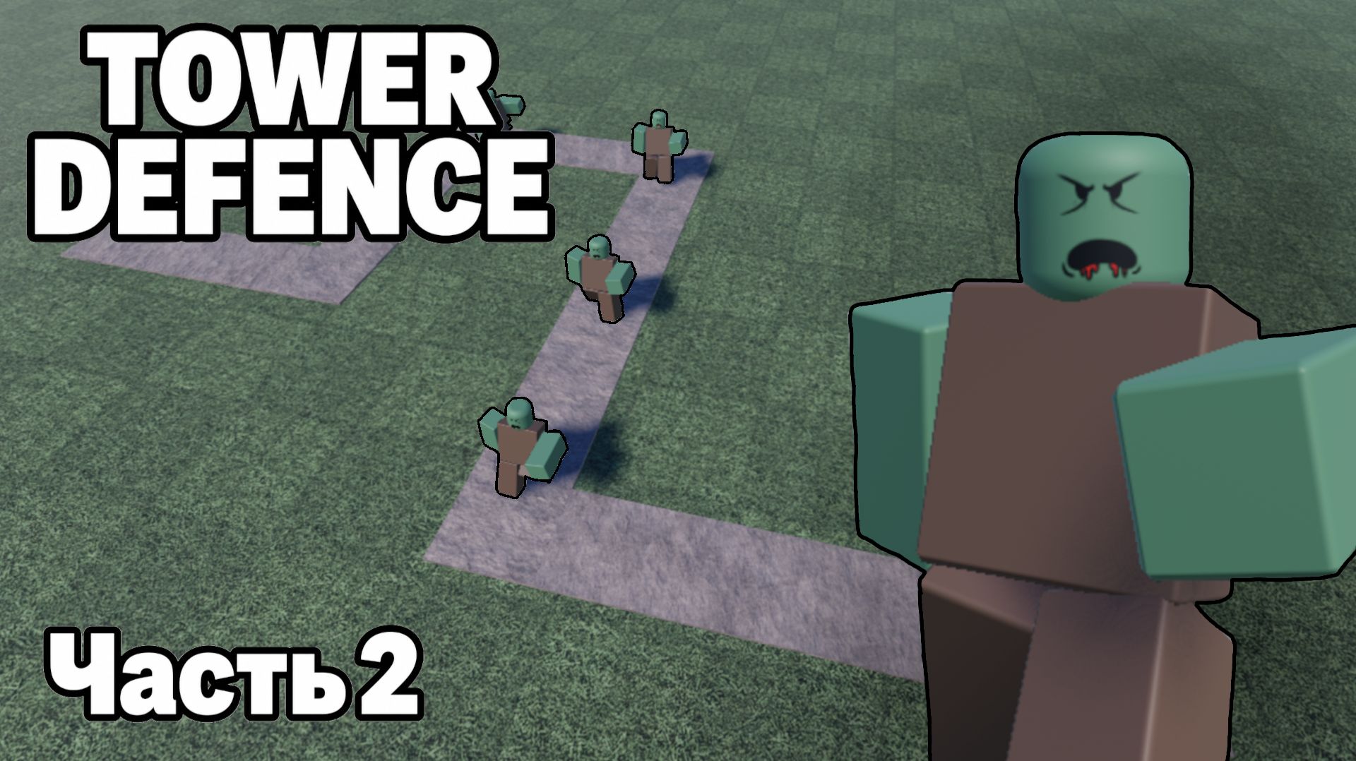 КАК СДЕЛАТЬ TOWER DEFENCE в Роблокс студио, Часть 2. Волны, новые враги, анимации врагов