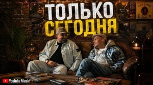 BASTA x GUF — Только Сегодня (В НОВОМ СТИЛЕ) | TIFLIS EDIT 2026