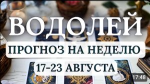 ВОДОЛЕЙ ФОРТУНА БУДЕТ НА ВАШЕЙ СТОРОНЕ ДЕРЗАЙТЕ ГОРОСКОП НА НЕДЕЛЮ С 17 ПО 23 АВГУСТА 2026