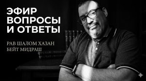 ПРЯМОЙ ЭФИР | ВОПРОСЫ И ОТВЕТЫ 13.08.2026