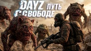 MAGNUS STALKER PVE | DAYZ | ПУТЬ К СВОБОДЕ #20