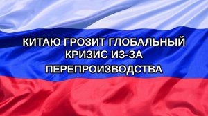 |Н. РФ| Китаю грозит глобальный кризис из-за перепроизводства