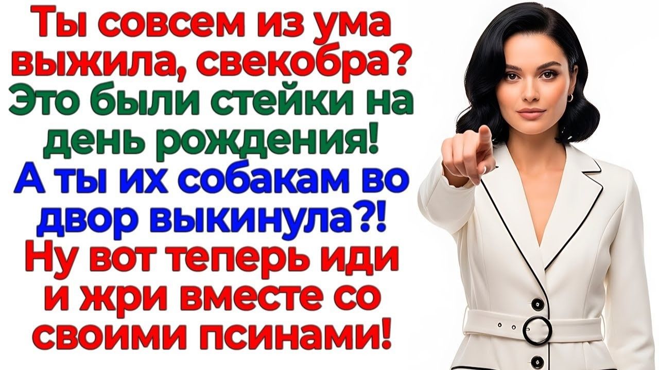 Свекровь выкинула мой ужин! Я вынесла её вместе с мусором! интересные рассказы жизненные истории