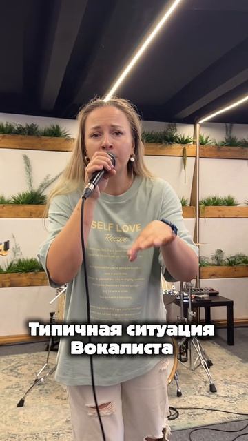 Типичная ситуация вокалиста