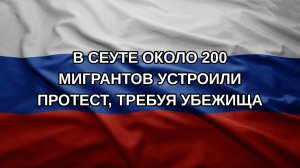 В Сеуте около 200 мигрантов устроили протест, требуя убежища