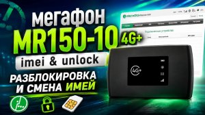 Мегафон MR150-10 4G+ imei unlock разблокировка и смена имей
