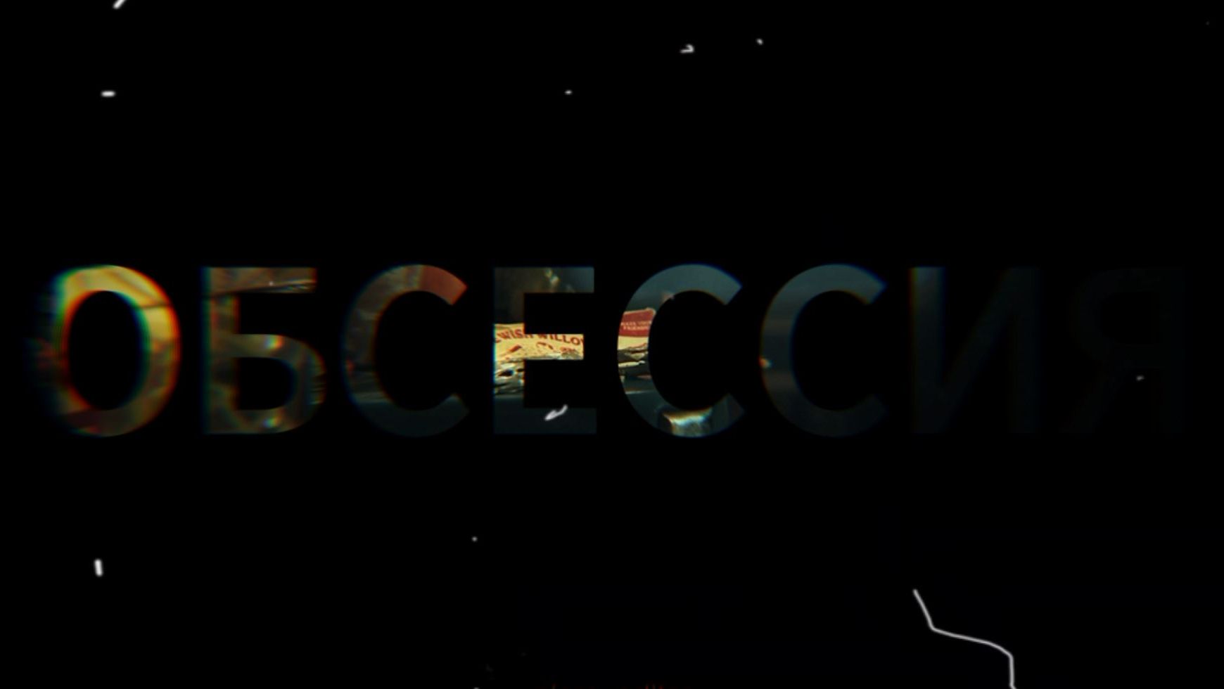 Обсессия // Эдит