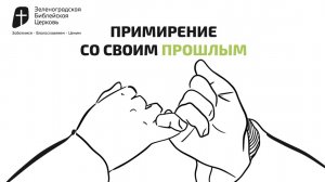 Примирение со своим прошлым |  Павел Колесников