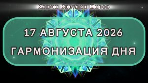 Гармонизация дня 17 августа 2026. Трансформационная МЕДИТАЦИЯ. Позитивные вибрации.