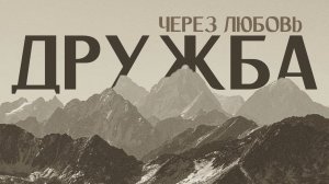 Антон Мананников / Дружба через любовь / Церковь «Краеугольный камень» г. Омск