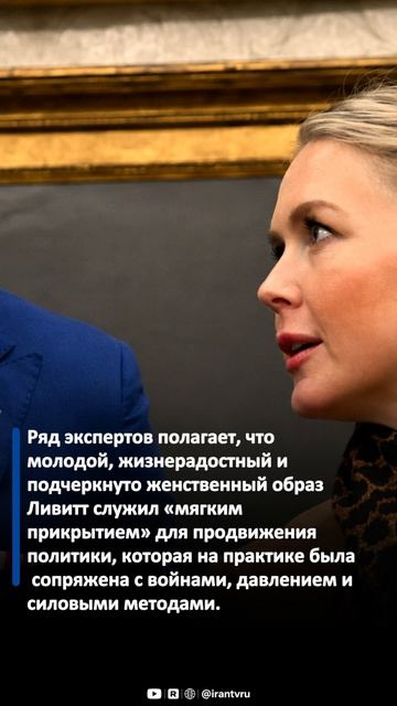 Была ли Кэролайн Ливитт «женской витриной», призванной смягчить жесткий курс политики Трампа?