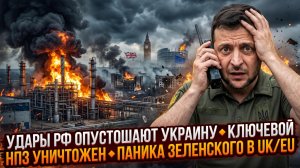 💥Меркурис | Коллапс Украины: НПЗ уничтожен, Орехов пал, Зеленский в шоке