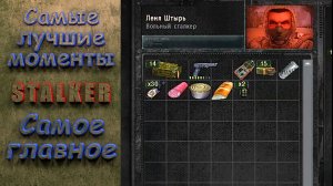 Самое  важное. Stalker. Самые лучшие моменты. #stalker