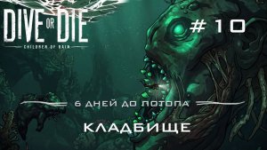 DIVE or DIE children of rain #10 Заплыв на кладбище