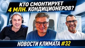 Как стать монтажником кондиционеров в 2027-м | Новости климата №32 с Алексеем Кравченко