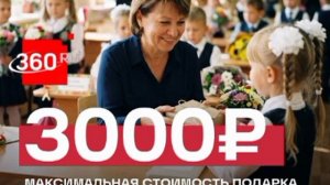 У благодарности есть предел. В Госдуме напомнили, что стоимость подарка учителю к 1 сентября