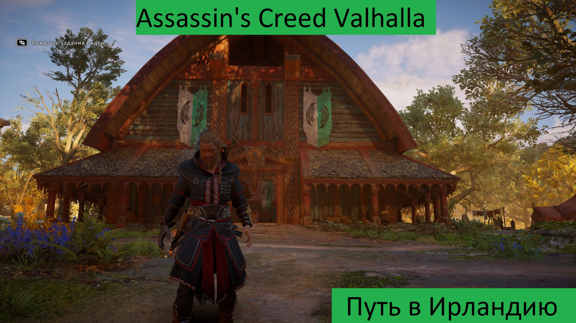 Assassin's Creed Valhalla Прохождение Путь в Ирландию