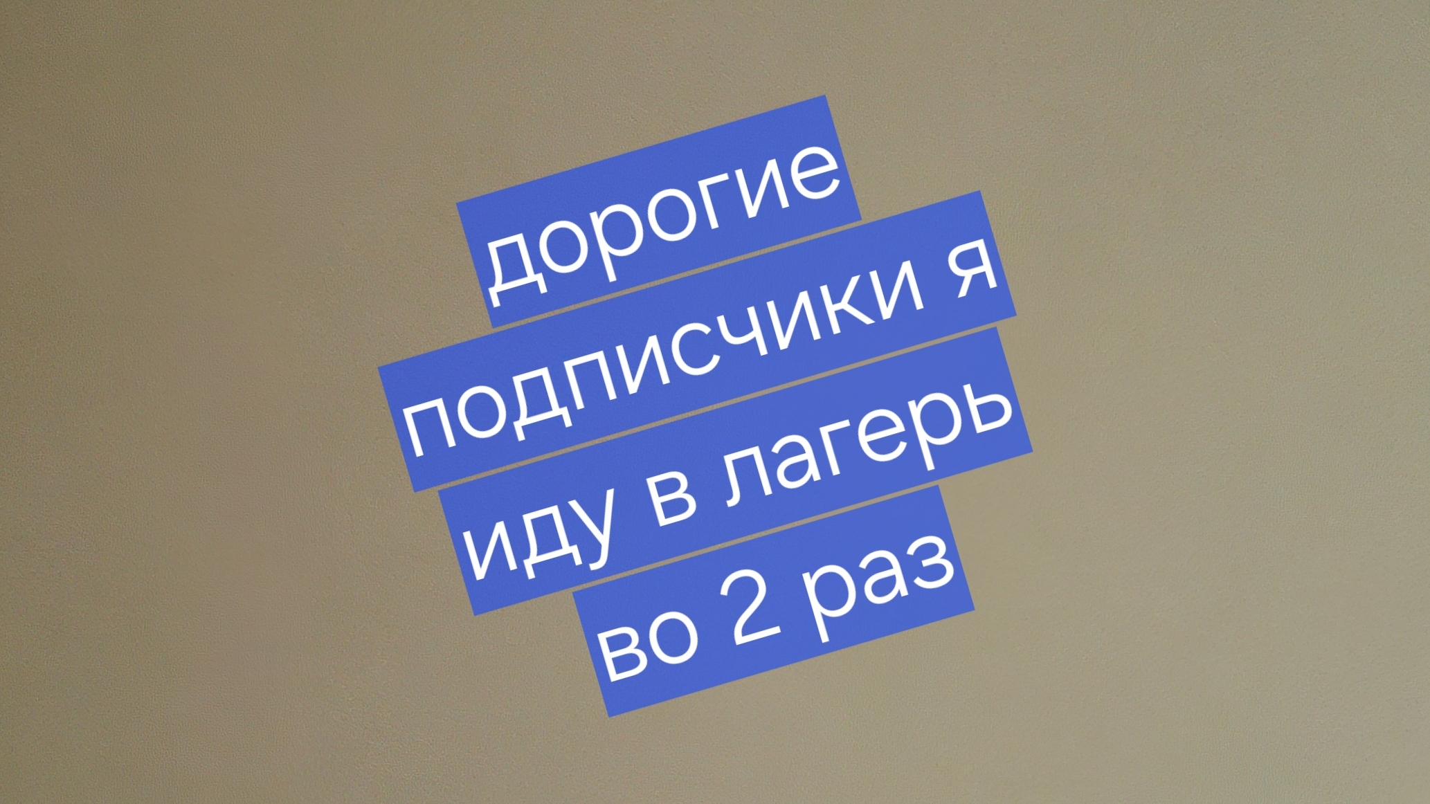дорогие подписчики я иду в лагерь во 2 раз