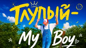 Глупый My  Boy