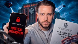 ЦИФРОВОЙ РУБЛЬ 1 сентября 2026❗ Правда, о которой НЕ ПРИНЯТО говорить❗