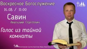 «Голос из тайной комнаты» | Савин А. С.| Воскресное богослужение