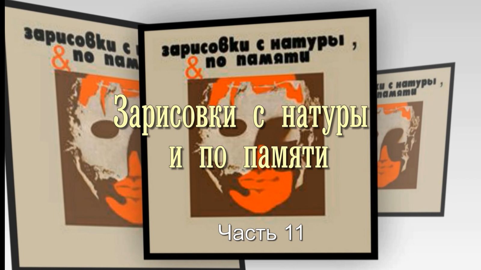 Зарисовки с натуры и по памяти. Часть  11.