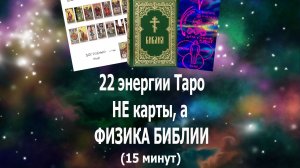 22 старших аркана Таро не карты, а физика Библии, Богом созданная система жизни #таро#бог#жизнь#