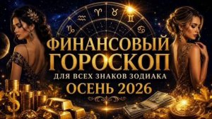 ФИНАНСОВЫЙ ГОРОСКОП НА ОСЕНЬ 2026 ДЛЯ ВСЕХ ЗНАКОВ ЗОДИАКА | ДЕНЬГИ, ДОХОДЫ И РАСХОДЫ