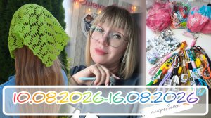 Вязальный дневник 10.08.2026-16.08.2026: новая косыночка, подарок мне и от меня, посылочка от Майи