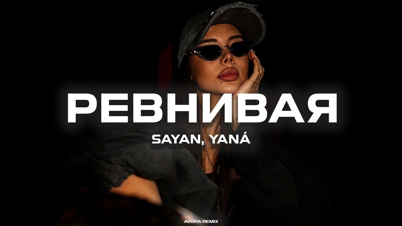 SAYAN, YANÁ - Ревнивая (Avora Remix)