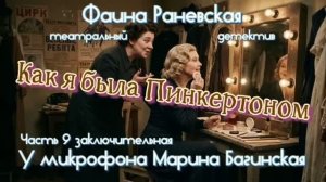 Фаина Раневская _Как я была Пинкертоном_ Театральный детектив часть 9-я У микрофона Марина Багинская