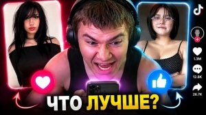 ДЕРЗКО ВЫБИРАЕТ ЧТО ЛУЧШЕ ЛАЙК ИЛИ ТИК ТОК // DERZKO69