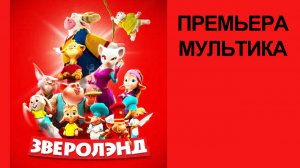 Мультфильм Зверолэнд, The Gools, Трейлер
