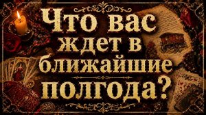 Что вас ждёт в ближайшие полгода? Гадание пасьянс расклад