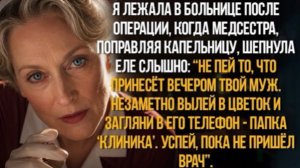 Медсестра шепнула꞉ «Не пей то, что принесёт муж. Вылей в цветок и найди в его телефоне папку!
