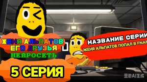 Женя Альпатов и Его Друзья Нейросеть 5 Серия 1 Сезон Женя Альпатов попал в FNAF (Мультсериал, 2026)