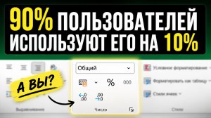 Магия числовых форматов в Excel: 10 приемов профи