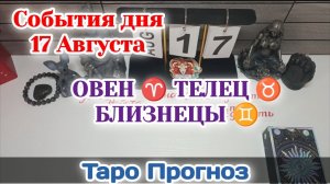 События дня 17.08.26 ОВЕН♈ТЕЛЕЦ♉БЛИЗНЕЦЫ♊/Таро Прогноз/Сферы